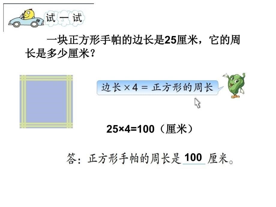 三上《长方形和正方形的周长计算》_第5页