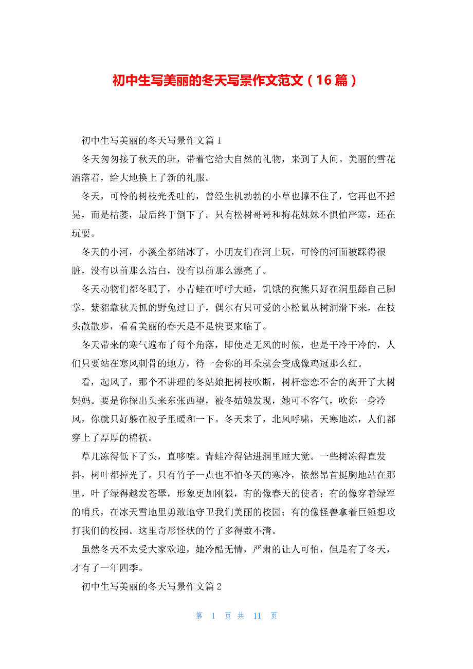 初中生写美丽的冬天写景作文范文（16篇）_第1页