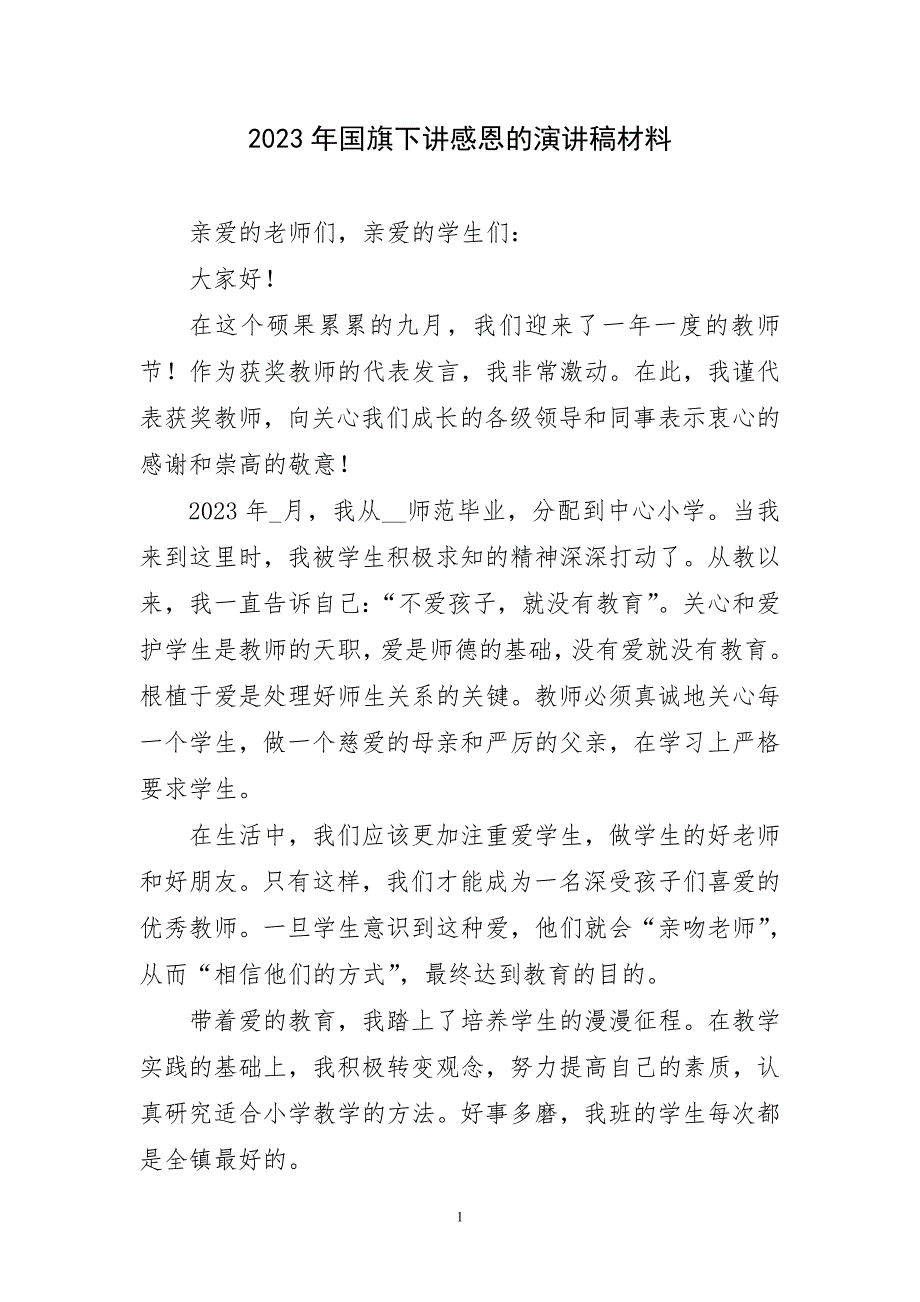 2023年国旗下讲感恩主题演讲稿_第1页