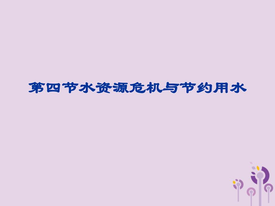 重庆市九年级物理全册第十二章第五节水资源危机与节约用水课件新版沪科版_第1页