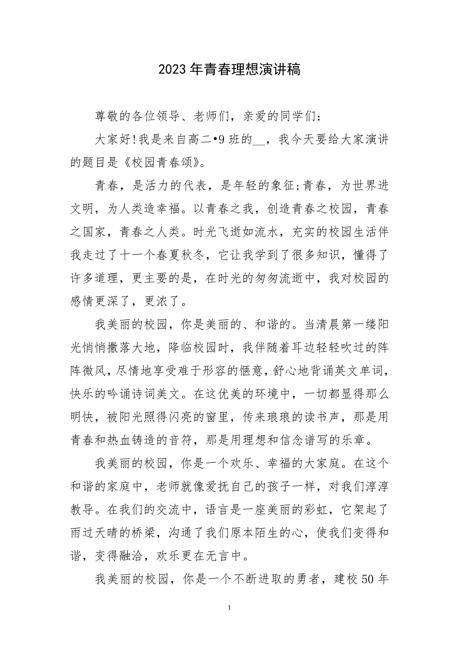 2023年青春理想精致演讲稿_第1页