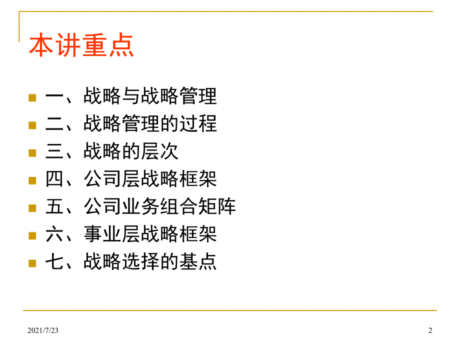 管理学10战略管理PPT课件_第2页