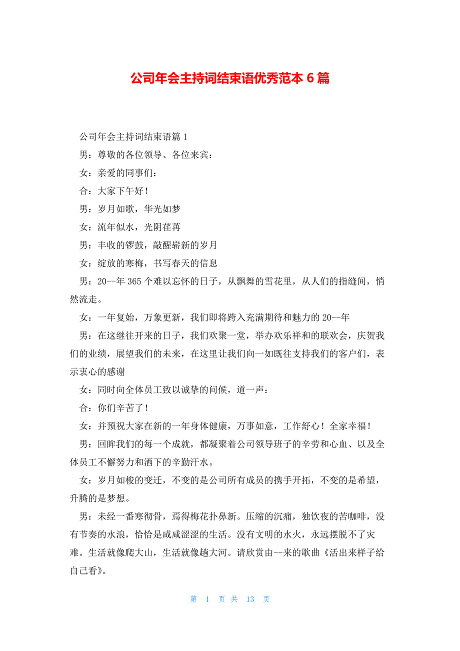 公司年会主持词结束语优秀范本6篇_第1页