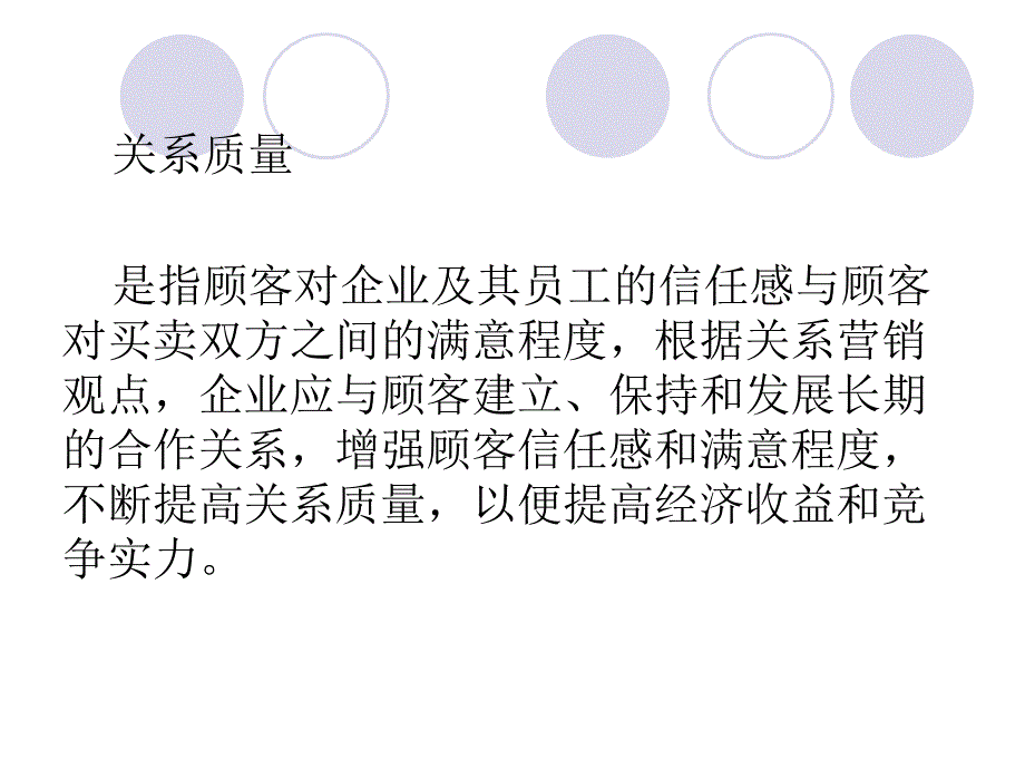 关系质量与客户管理策略_第3页