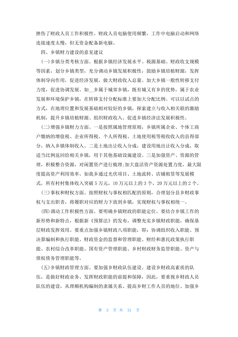 关于乡镇调研报告大全8篇_第3页