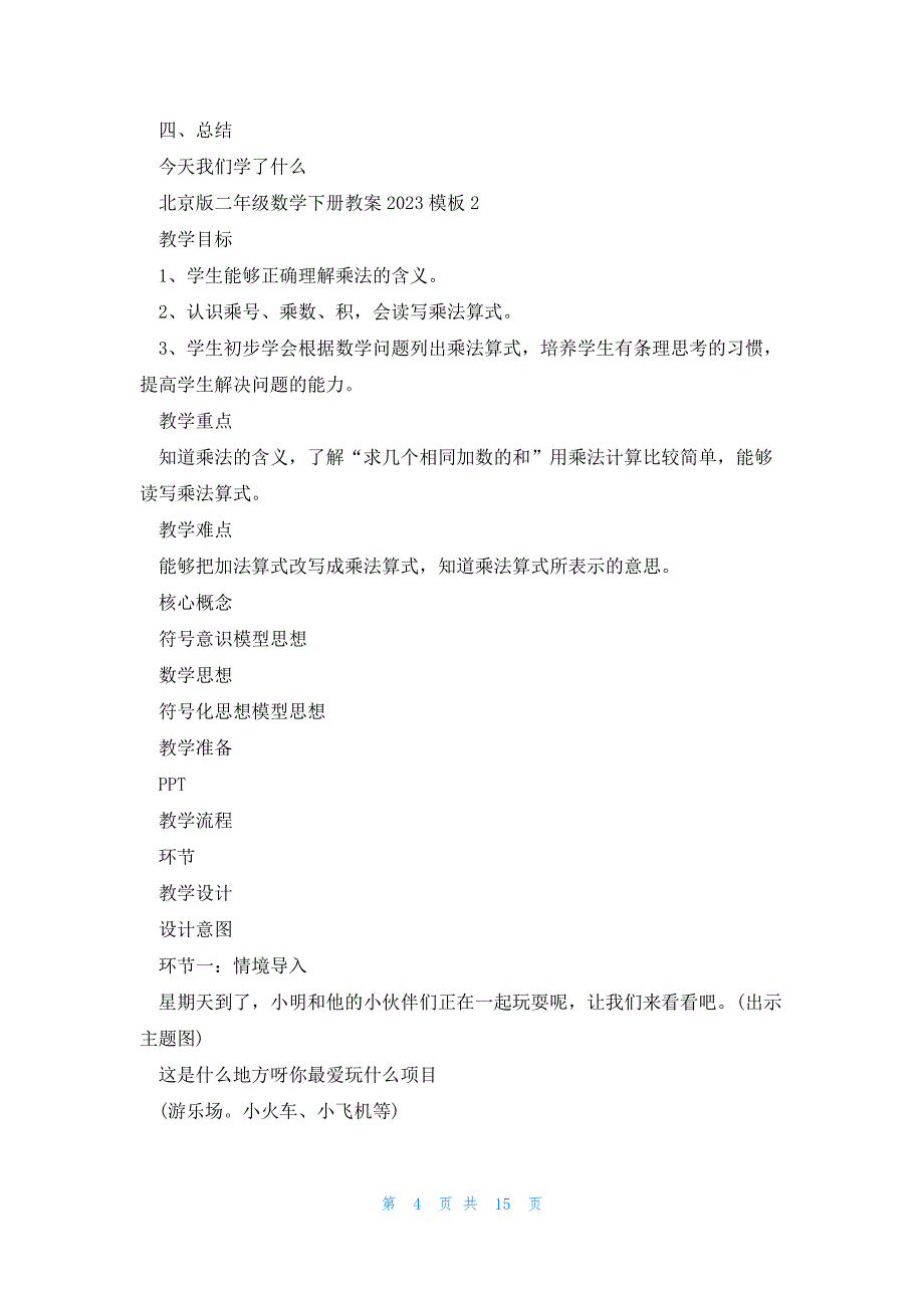 北京版二年级数学下册教案2023模板_第4页