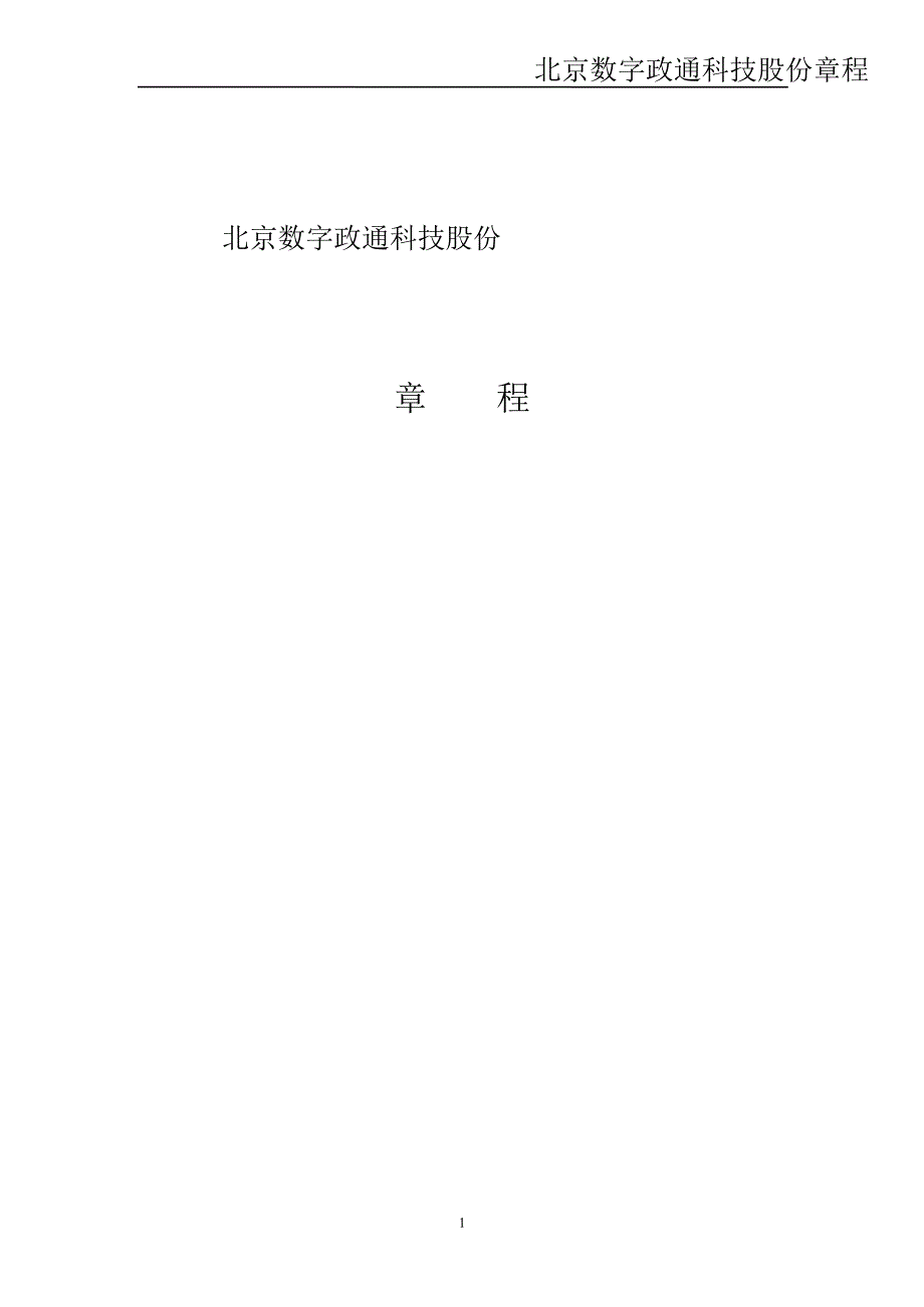 数字政通公司章程8月_第1页