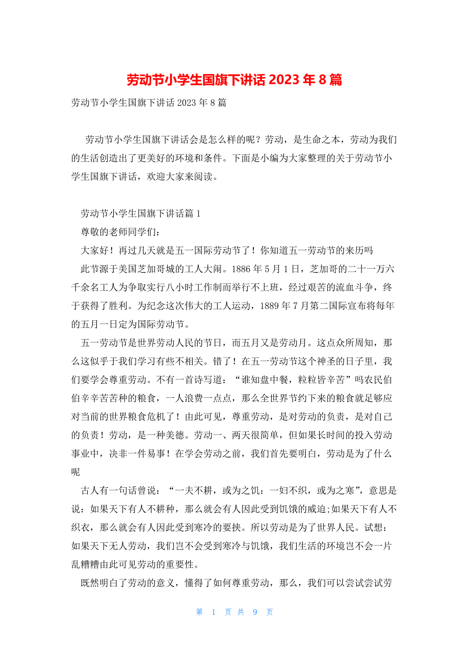 劳动节小学生国旗下讲话2023年8篇_第1页