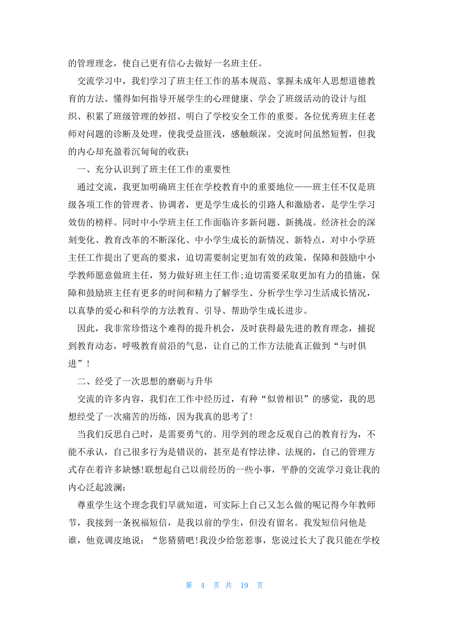 2023教师交流个人心得体会10篇_第4页