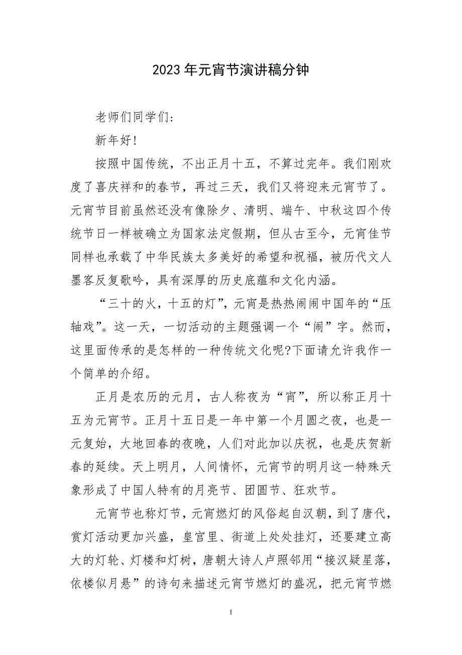 2023年元宵节精彩演讲稿分钟_第1页