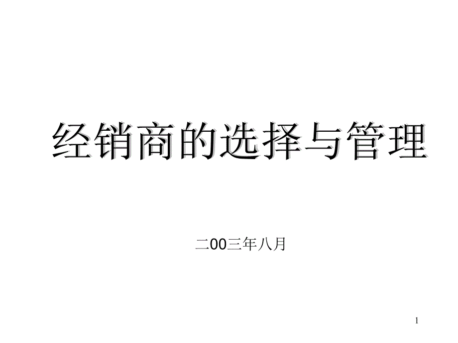 经销商的选择与管理_第1页