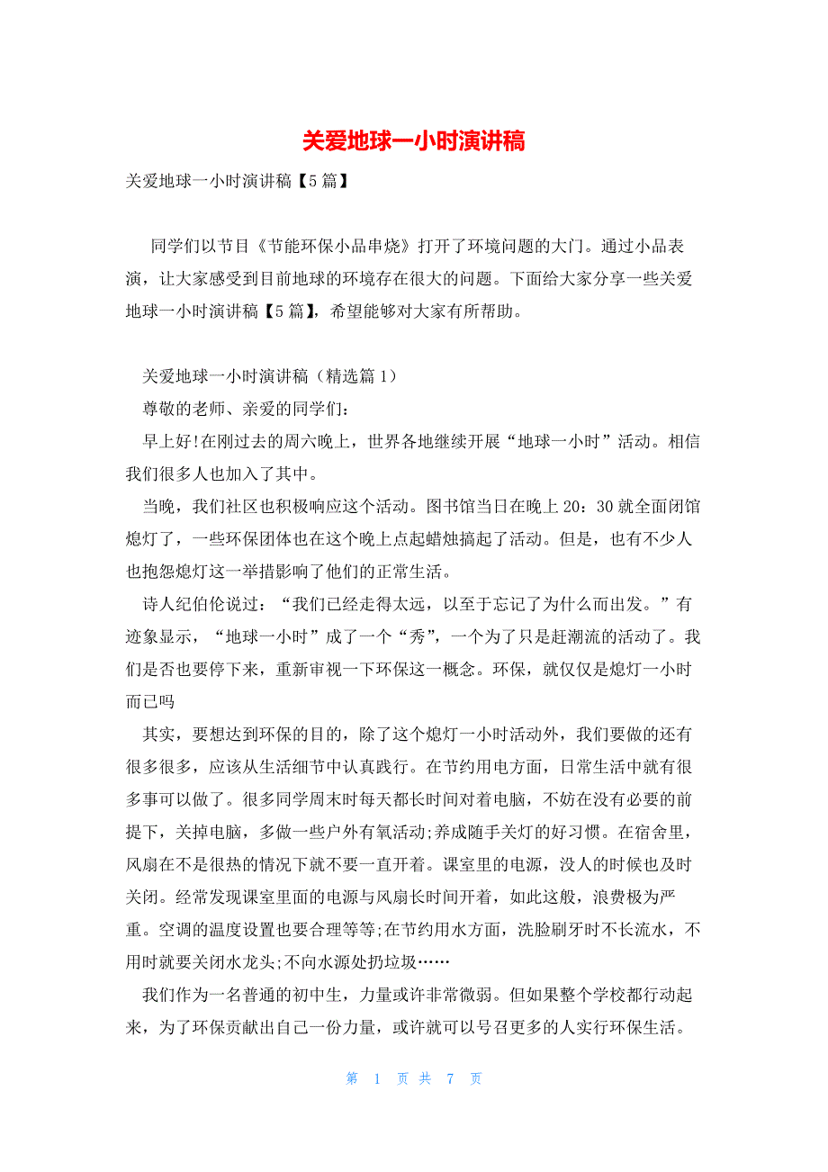 关爱地球一小时演讲稿_第1页