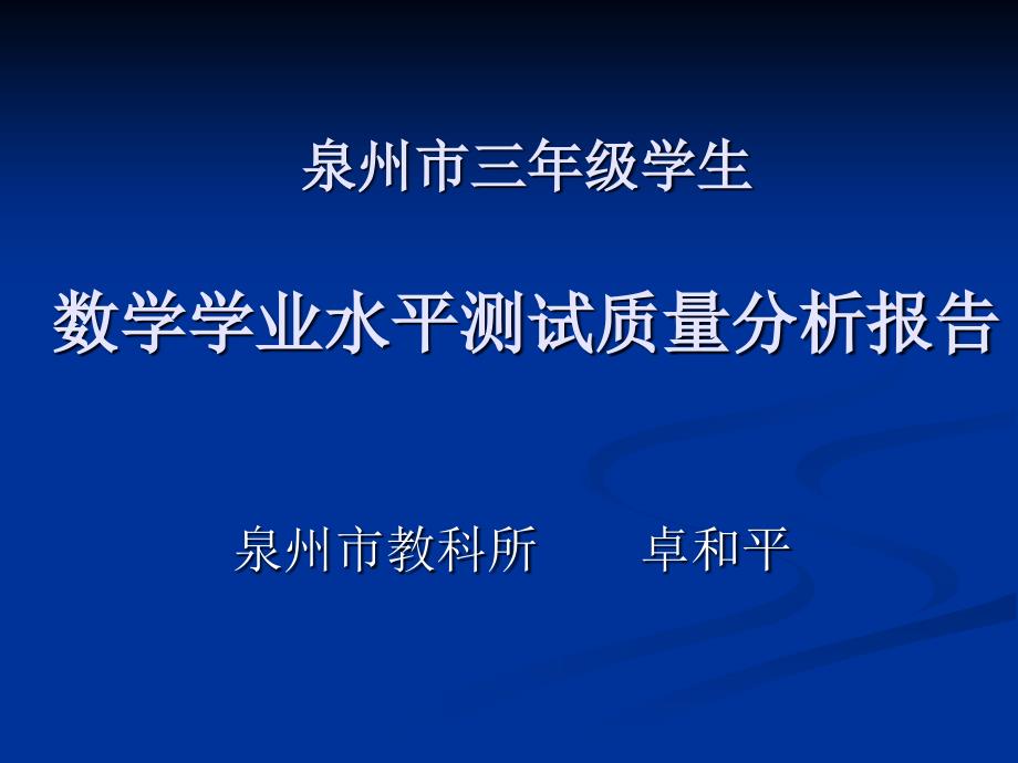 泉州市三年级学生_第1页