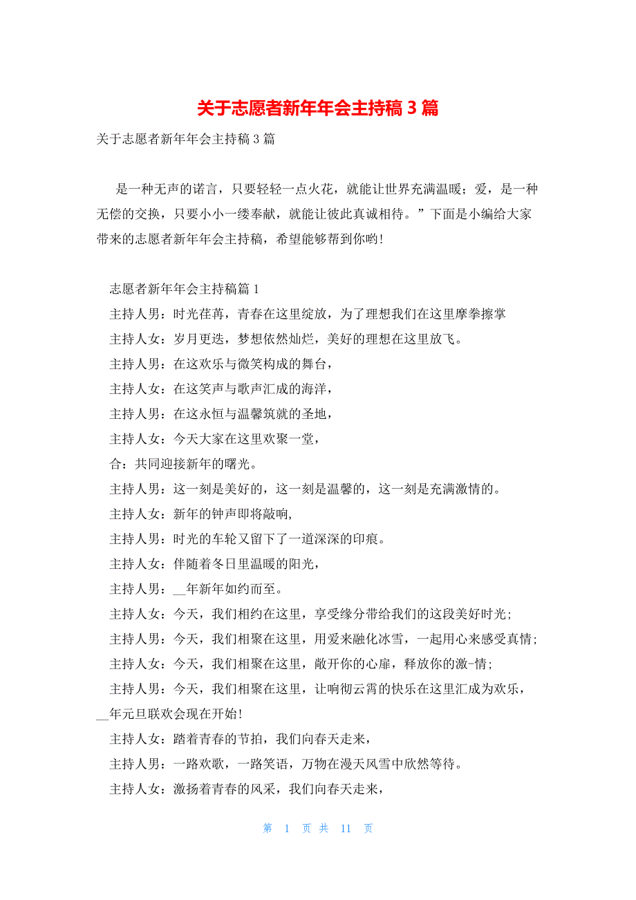 关于志愿者新年年会主持稿3篇_第1页