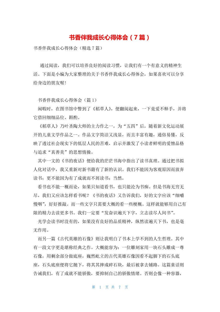 书香伴我成长心得体会（7篇）_第1页