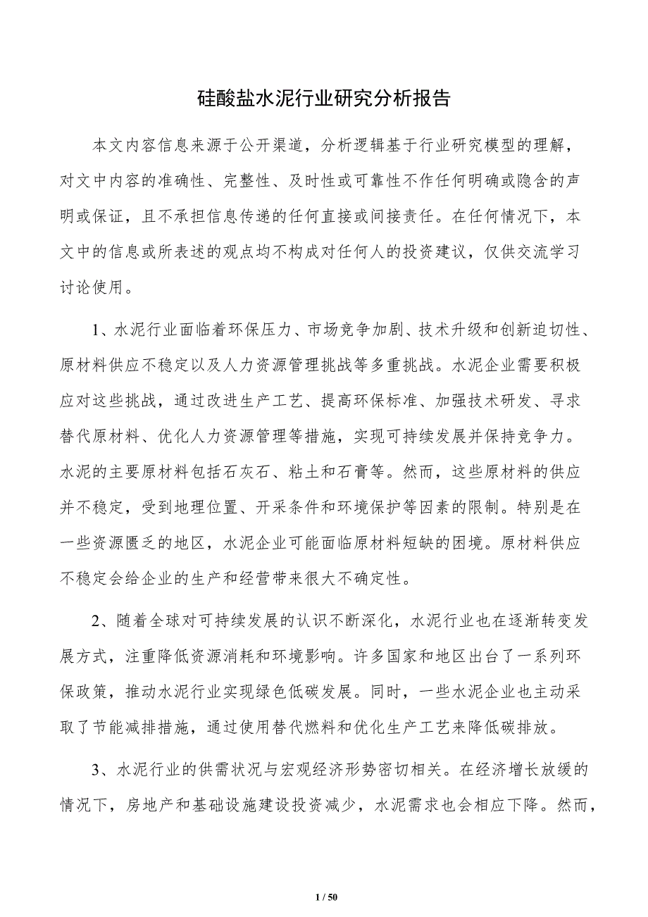 硅酸盐水泥行业研究分析报告_第1页