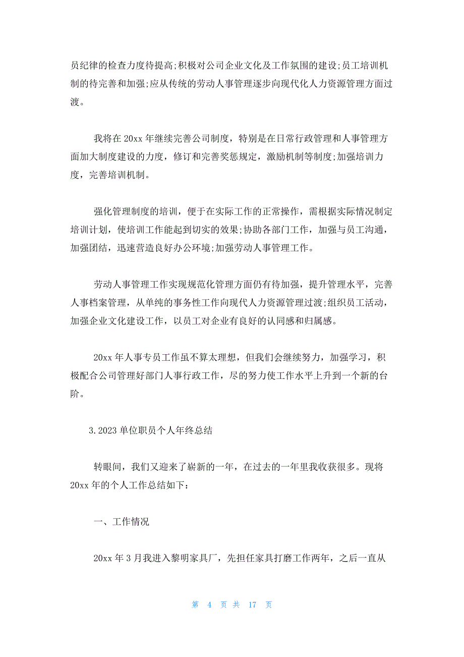 2023单位职员个人年终总结（10篇）_第4页