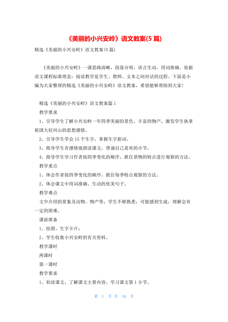 《美丽的小兴安岭》语文教案(5篇)_第1页