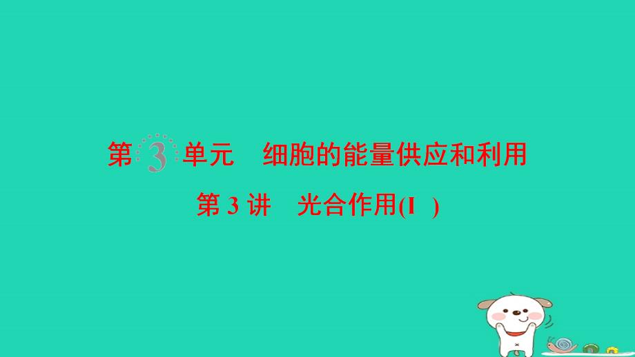 全国版高考生物一轮复习第3单元细胞的能量供应和利用第3讲光合作用(Ⅰ)课件_第1页