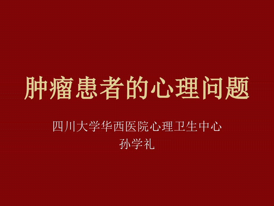 肿瘤患者的心理问题_第1页