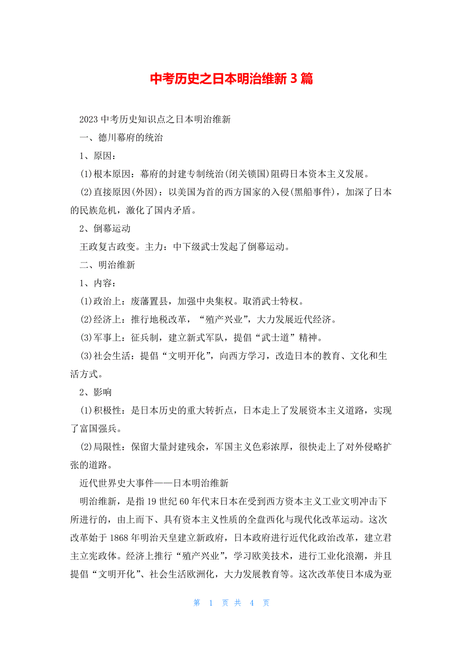 中考历史之日本明治维新3篇_第1页