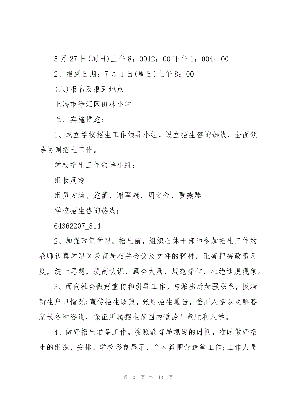 春季招生工作计划范文（4篇）_第3页