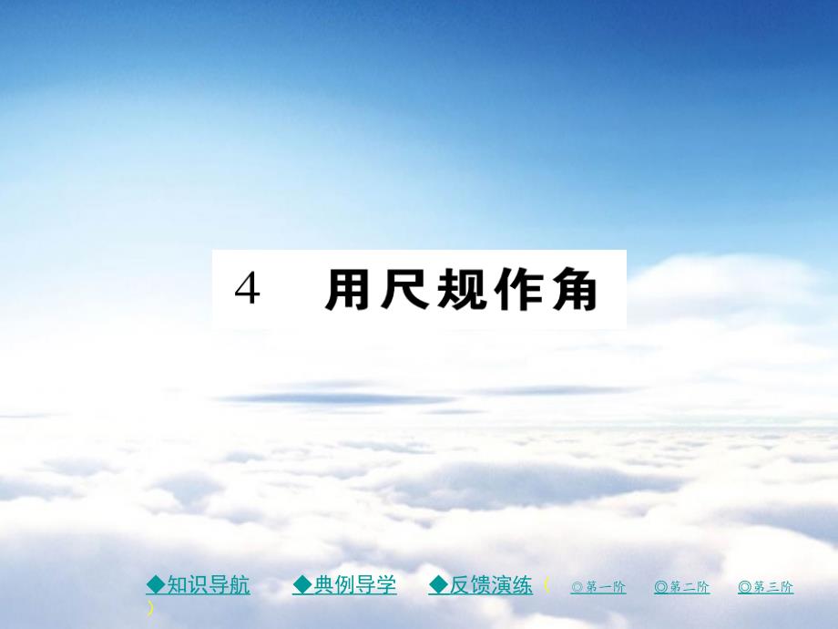 七年级数学下册第二章相交线与平行线4用尺规作角课件新版北师大版_第2页