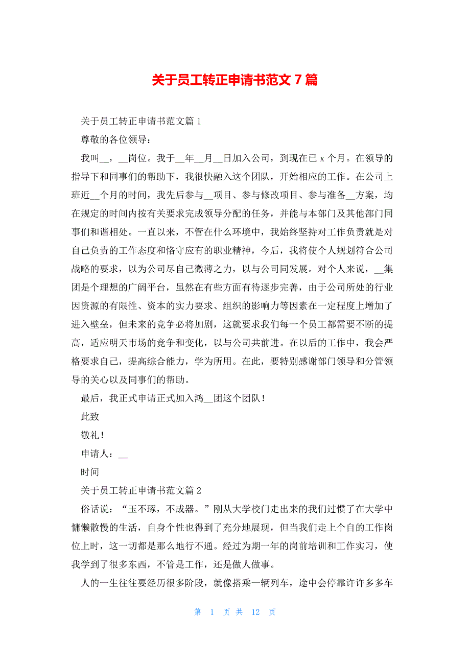 关于员工转正申请书范文7篇_第1页