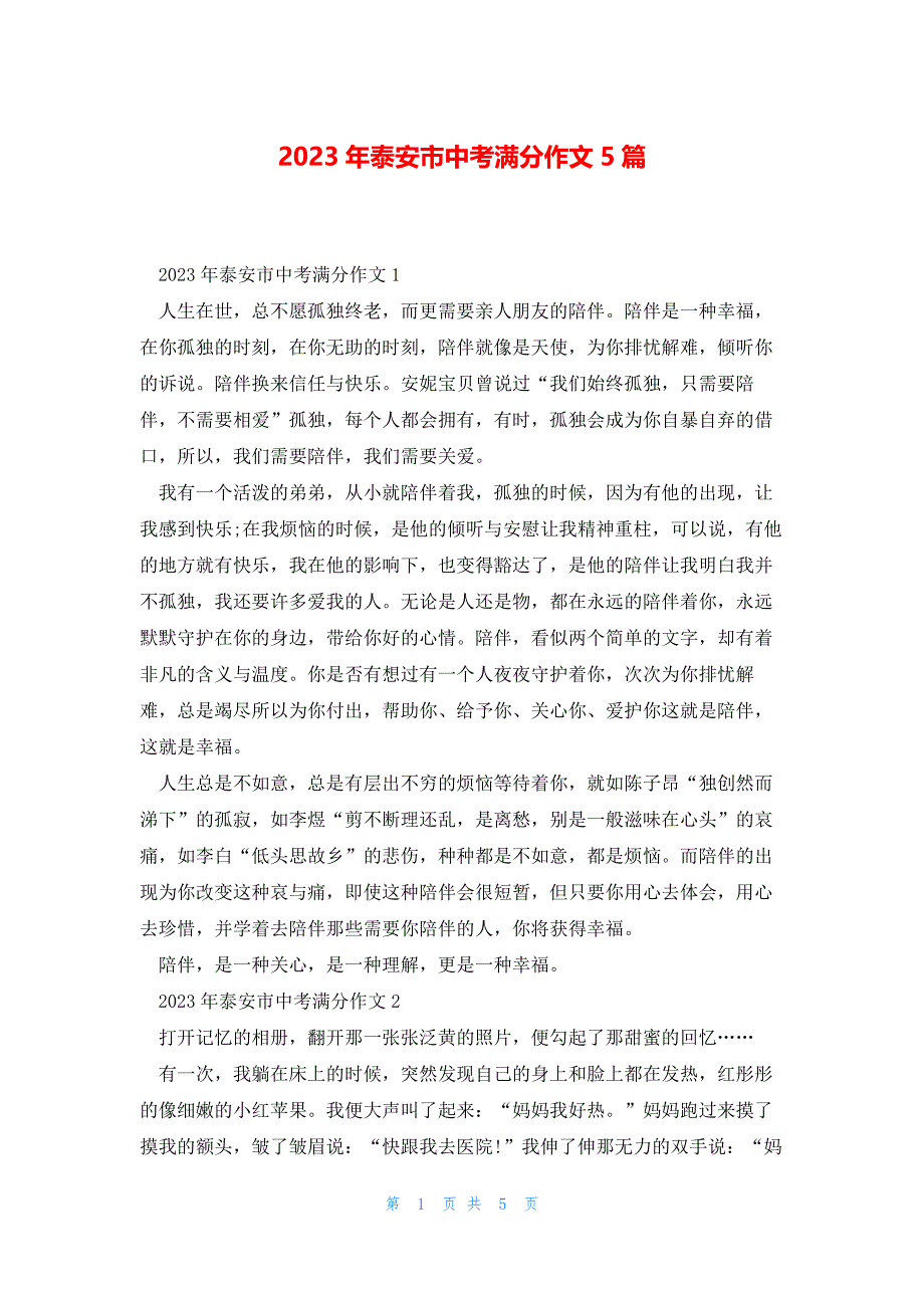 2023年泰安市中考满分作文5篇_第1页