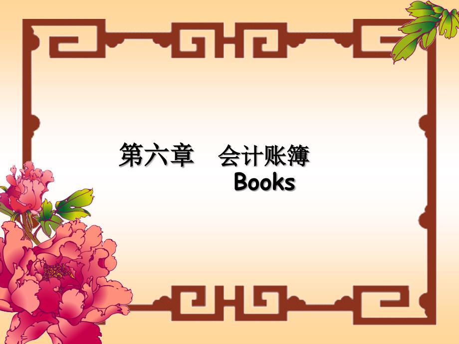 六章会计账簿BooksP_第1页