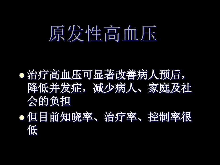 华西非临床专业内科原发性高血压ppt件_第5页