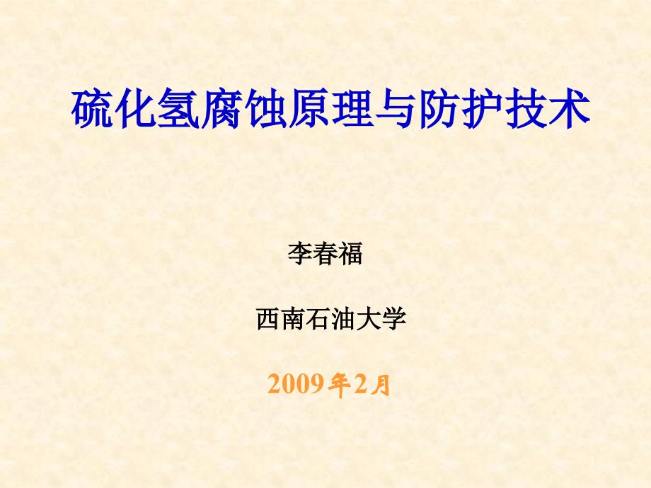 硫化氢腐蚀原与防护技术ppt课件_第1页