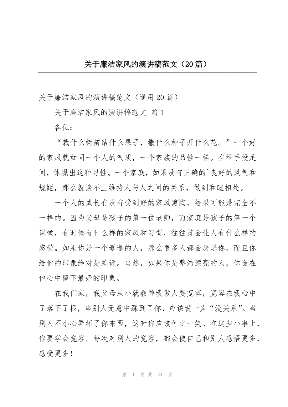 关于廉洁家风的演讲稿范文（20篇）_第1页