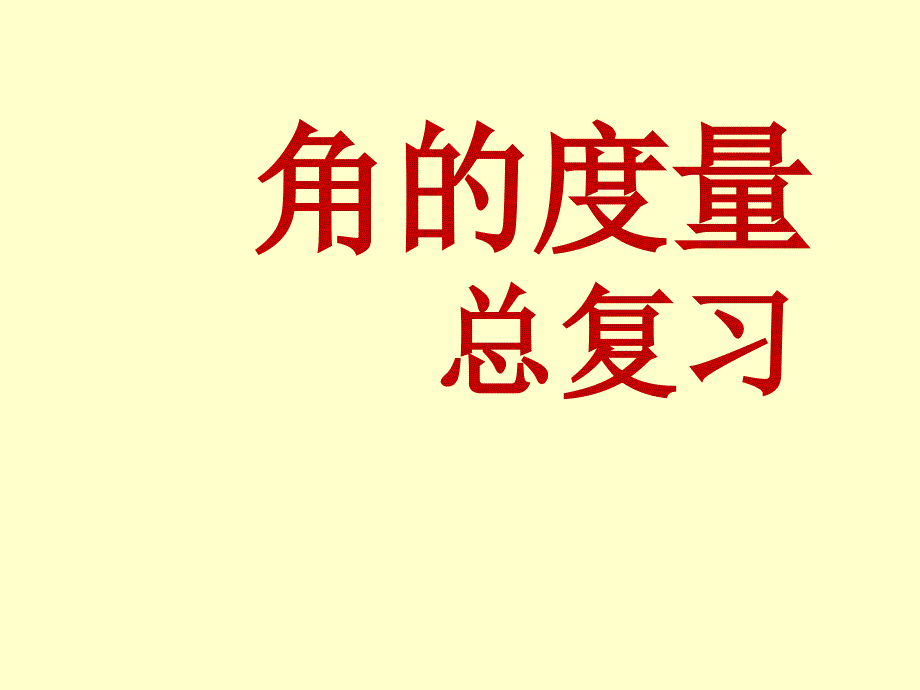 人教版四年级上《角的度量》期末复习课件（13页）(2)_第1页