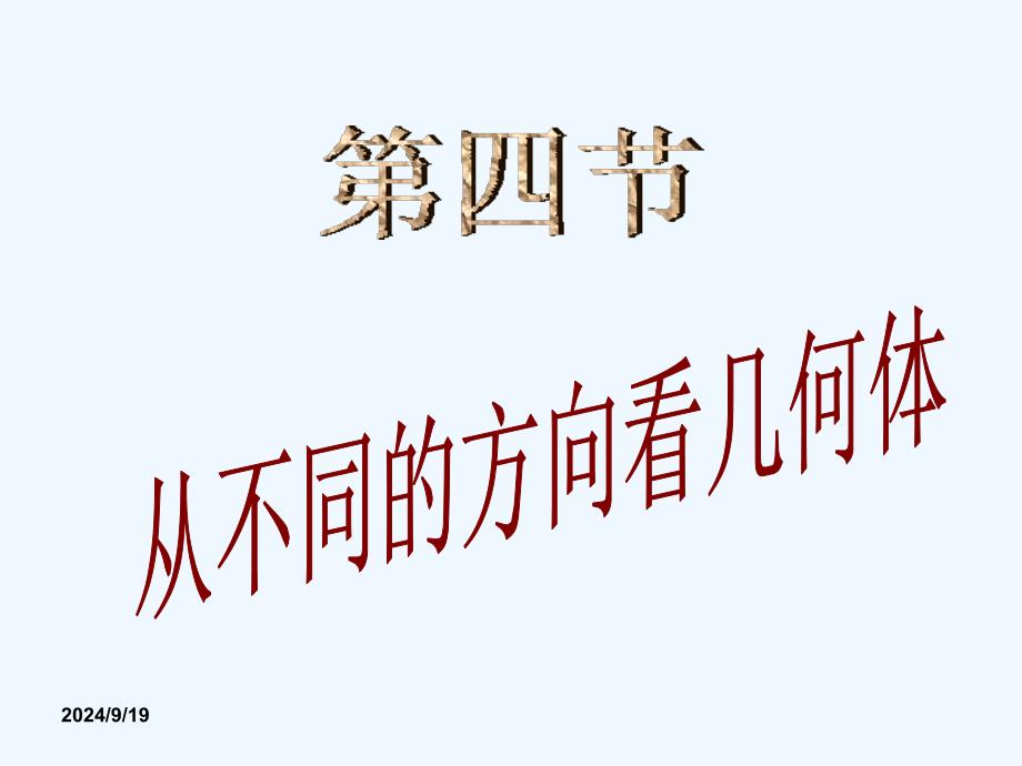 七年级数学上册 1.4从不同方向看几何体课件 冀教版_第3页