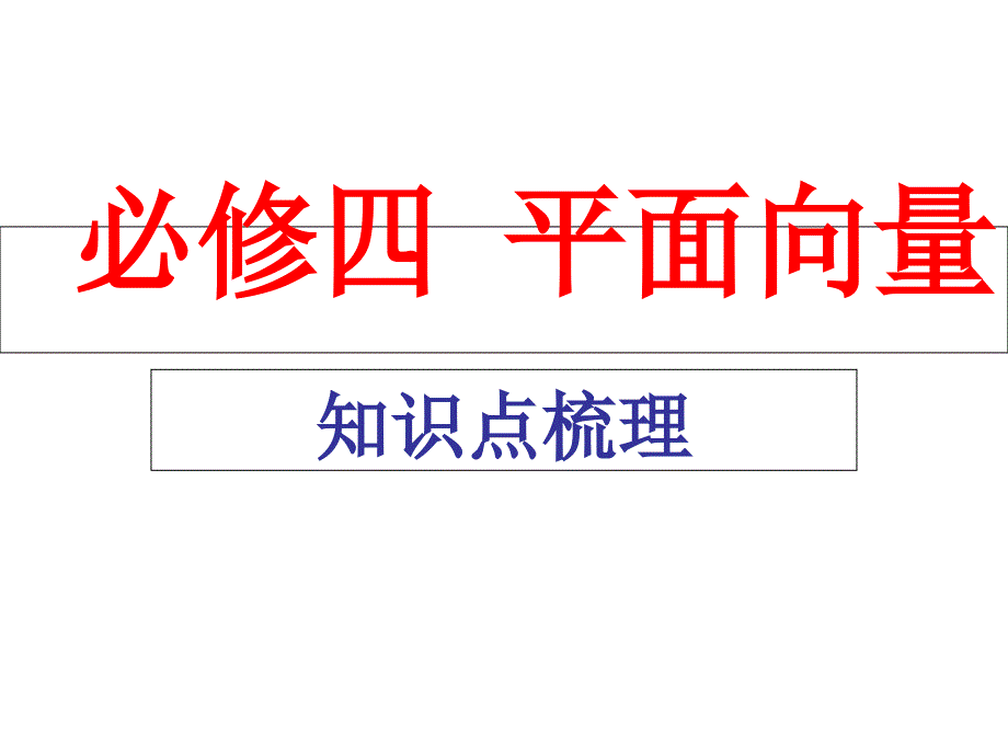 必修四平面向量知识点梳理_第1页