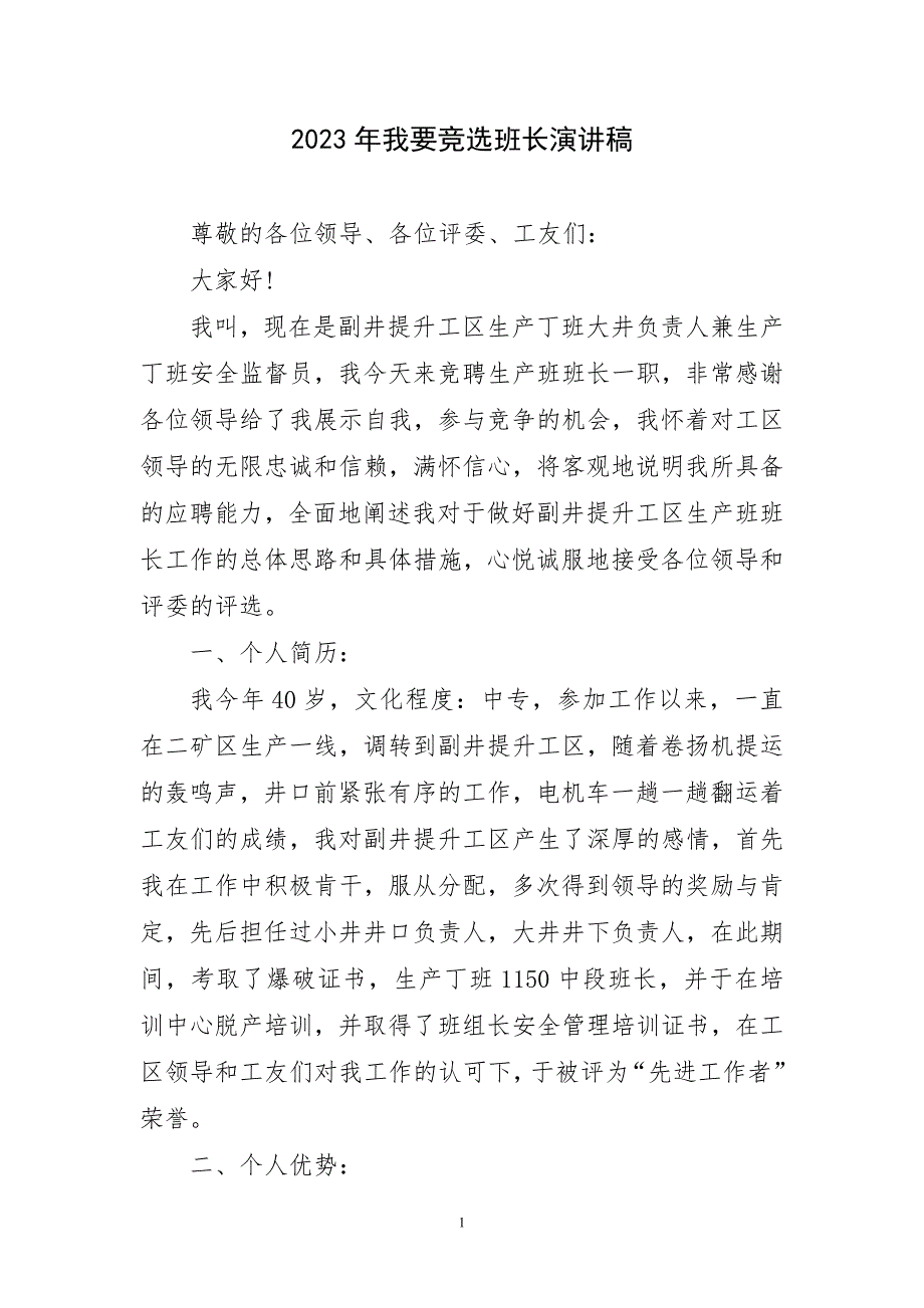 2023年我要竞选班长演讲稿生动_第1页