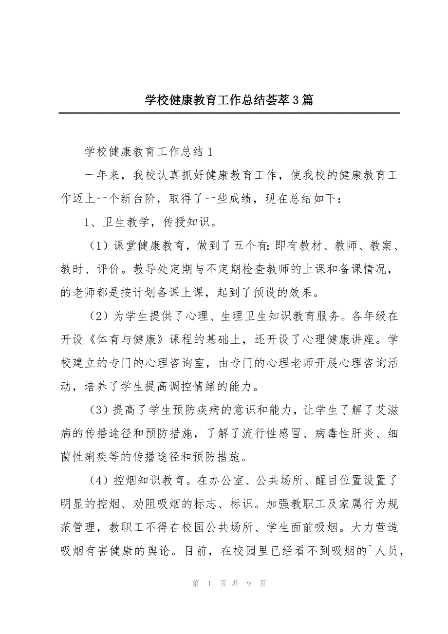 学校健康教育工作总结荟萃3篇_第1页