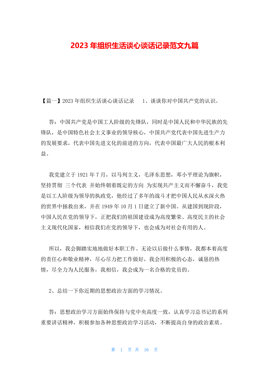 2023年组织生活谈心谈话记录范文九篇_第1页