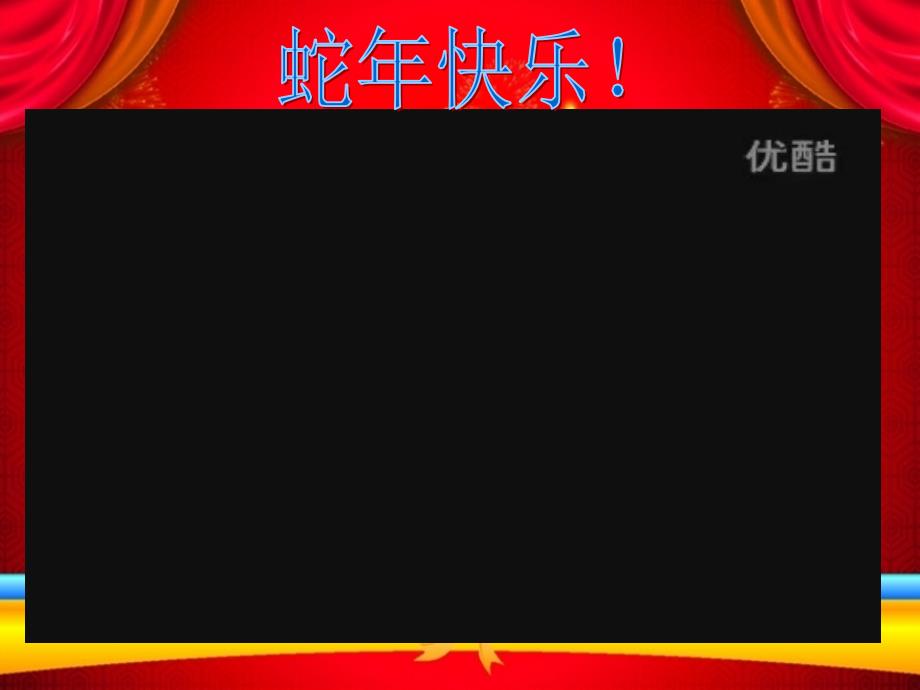 2013年蛇年元旦晚会节目单.ppt_第2页