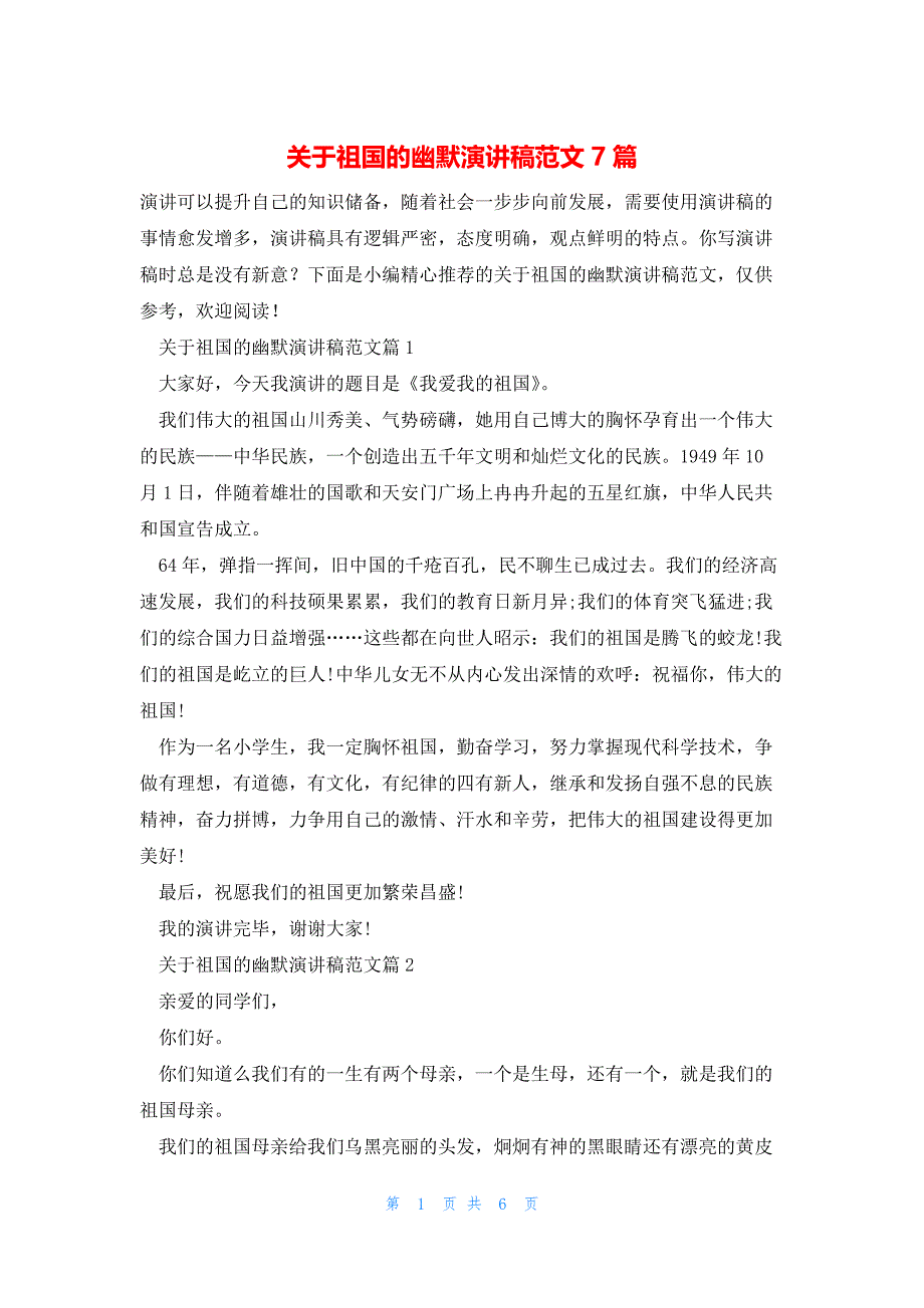 关于祖国的幽默演讲稿范文7篇_第1页