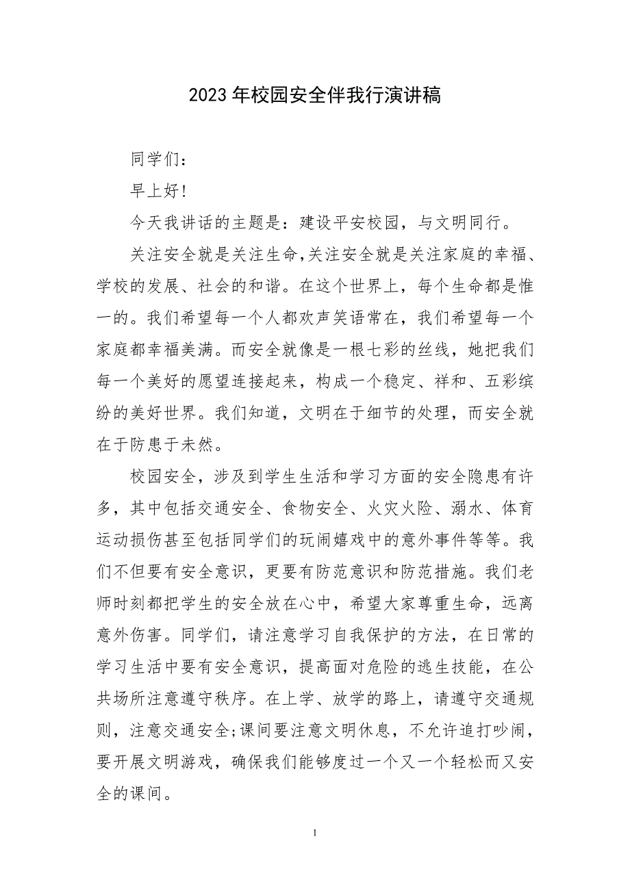 2023年校园安全伴我行演讲稿材料_第1页