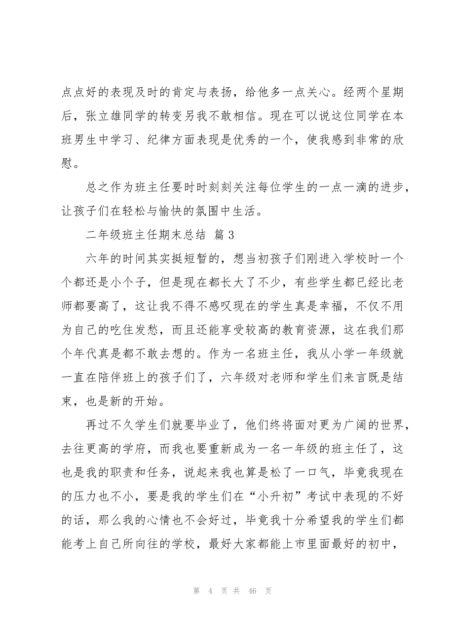 二年级班主任期末总结（13篇）_第4页