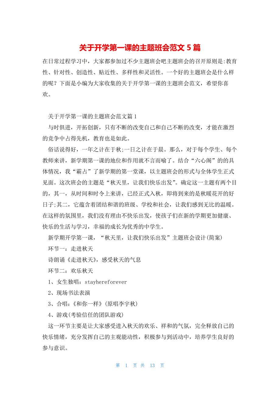 关于开学第一课的主题班会范文5篇_第1页