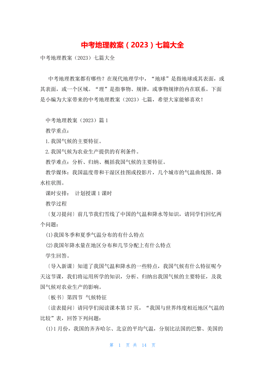 中考地理教案（2023）七篇大全_第1页