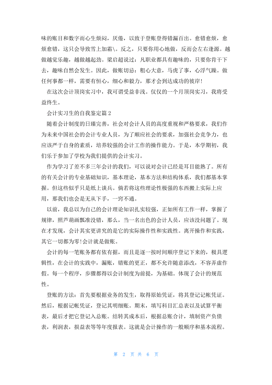 会计实习生的自我鉴定范文（5篇）_第2页