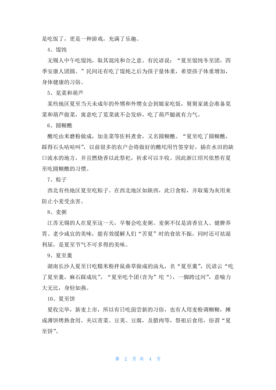 2023夏至节气的来历及传统美食_第2页