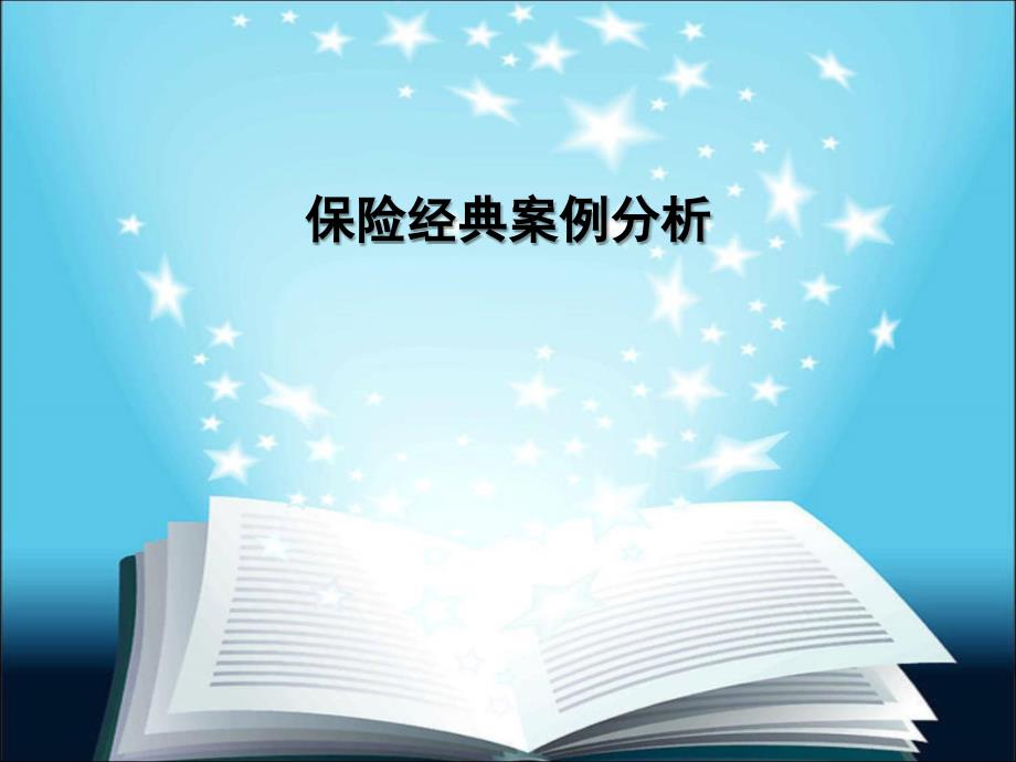 保险经典案例分析.综述.ppt_第1页