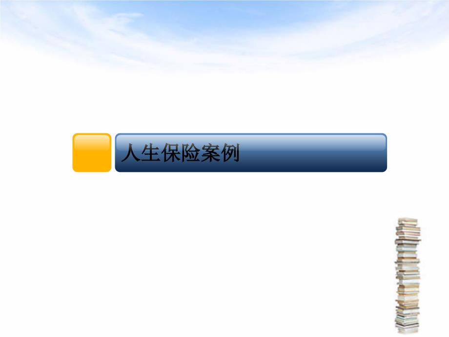 保险经典案例分析.综述.ppt_第2页