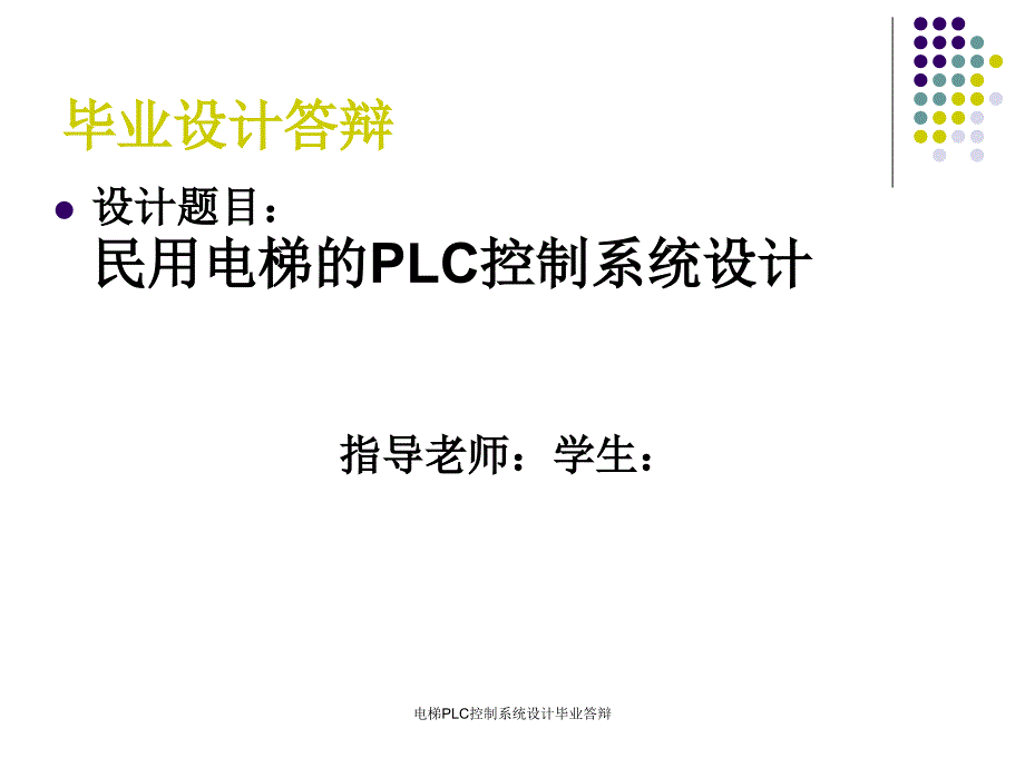 电梯PLC控制系统设计毕业答辩课件_第1页